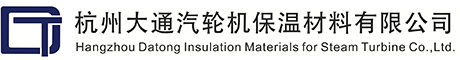 杭州大通汽輪機(jī)保溫材料有限公司